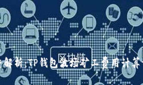 完整解析：TP钱包波场矿工费用计算详解