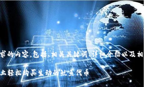 以下是您所请求的内容，包括、相关关键词、详细介绍以及相关问题的解答。

如何在TP钱包上轻松购买生动的鱿鱼代币