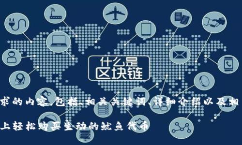 以下是您所请求的内容，包括、相关关键词、详细介绍以及相关问题的解答。

如何在TP钱包上轻松购买生动的鱿鱼代币