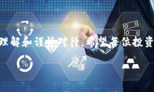   深入解读数字货币：同花顺财经的全面分析与趋势预测 / 

 guanjianci 数字货币, 同花顺财经, 市场趋势, 投资分析 /guanjianci 

引言：数字货币的崛起
近年来，数字货币作为一种新兴的资产类别，迅速崛起，吸引了全球投资者的目光。我们常常听到比特币、以太坊等数字货币的名字，但背后的金融科技和市场动态却鲜为人知。作为知名的财经资讯平台，同花顺财经提供了大量关于数字货币的报道和分析，帮助投资者更好地理解这一复杂领域。在本文中，我们将深入探讨数字货币的基本概念、市场动态、投资策略，此外，也会介绍同花顺财经在这一领域所发挥的作用。

数字货币的基本概念
数字货币，简单来说，就是一种以数字化形式存在的货币。与传统的纸币或硬币不同，数字货币完全依赖于计算机网络进行交易和存储。最初，数字货币的概念伴随着比特币的诞生而出现。比特币于2009年由神秘的中本聪推出，标志着区块链技术的开端。区块链是一种去中心化的分布式账本技术，能够确保交易的安全性和透明性。

除了比特币，市场上还有许多其他数字货币，例如以太坊、瑞波币和莱特币等。每种数字货币都有其独特的特点和用途。例如，以太坊不仅可以用作一种货币，还支持智能合约的执行，拓宽了数字货币的应用场景。随着技术的发展，越来越多的数字货币和金融产品应运而生，这使得投资和交易变得更加丰富多彩。

数字货币市场的动态
数字货币市场变化莫测，受到多方面因素的影响，包括政策法规、技术进步、市场需求和投资者情绪等。一个明显的趋势是，越来越多的国家开始对数字货币进行监管，这在一定程度上促进了市场的成熟。例如，中国在2017年对ICO（首次代币发行）进行了严厉的监管，随后又推出了以数字人民币为代表的央行数字货币（CBDC）。

此外，数字货币的投资者还需要关注市场趋势和技术分析。同花顺财经提供了详尽的数据和图表，帮助投资者理解市场走势。通过技术分析，投资者可以评估资产的价格趋势、交易量和其他重要指标，从而为投资决策提供参考。

同花顺财经在数字货币领域的贡献
同花顺财经作为一个专业的财经信息服务平台，致力于为投资者提供最及时和全面的市场信息。无论是最新的市场动态、价格行情，还是深入的行业分析，同花顺财经都在为用户提供数据支持。

同花顺财经不仅提供新闻和市场分析，还提供决策工具，帮助投资者在快速变化的市场中做出明智的选择。例如，他们的数字货币行情监测工具可以帮助用户实时跟踪投资组合的表现，分析不同数字货币的市场趋势。

数字货币投资的风险与机会
投资数字货币无疑带来了巨大的机会，但同时也伴随着高风险。市场的波动性极大，价格可能在短时间内出现剧烈波动。许多投资者在追求利润的同时，忽视了风险管理的重要性。因此，在投资之前，了解市场的基础知识、识别风险因素、设定合理的投资目标是至关重要的。

常见问题
问题一：怎样选择适合自己的数字货币投资策略？
选择适合自己的数字货币投资策略，可以从以下几个方面入手：
ul
    listrong了解你的风险承受能力：/strong每个投资者的风险承受能力不同。在制定投资策略时，要考虑自己能够接受的损失范围。/li
    listrong研究市场：/strong投资者需深入了解不同数字货币的特点和市场趋势，可能的话，关注区块链技术的发展及其潜在应用。/li
    listrong制定投资计划：/strong根据自身的财务目标，制定清晰的投资计划，包括投资金额、持有时间和退出策略等。/li
    listrong定期评估：/strong定期对投资组合进行评估，及时调整策略以应对市场变化。/li
/ul

问题二：数字货币的未来发展趋势如何？
展望未来，数字货币的发展趋势主要体现在以下几个方面：
ul
    listrong更加规范化：/strong随着越来越多的监管机构介入，市场将趋于规范。合法合规的数字货币将得到更多的认可和信任。/li
    listrong央行数字货币的兴起：/strong多国央行正在积极研究和推出自己的数字货币，这将对传统货币体系产生深远影响。/li
    listrong技术的不断进步：/strong区块链技术的安全性、可扩展性和交易速度还在不断提升，使得数字货币的应用范围逐渐扩大。/li
    listrong日常支付的整合：/strong未来的数字货币可能会逐渐融入日常支付中，为消费者提供更便捷的支付体验。/li
/ul

结语
数字货币的崛起，既是科技发展的必然结果，也为人类提供了新的金融选择。同花顺财经在这一过程中为投资者提供了丰富的信息和工具，帮助他们把握市场机会。然而，投资数字货币需要深入理解和谨慎对待，希望每位投资者都能在这个新兴的市场中找到适合自己的投资道路。

随着未来的发展，我们可以期待不仅是数字货币的进一步普及，还有其在消费、投资及金融科技的更深层次应用。让我们一起关注这一领域的趋势变迁，做出明智而有价值的投资决策。