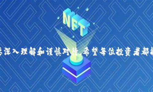   深入解读数字货币：同花顺财经的全面分析与趋势预测 / 

 guanjianci 数字货币, 同花顺财经, 市场趋势, 投资分析 /guanjianci 

引言：数字货币的崛起
近年来，数字货币作为一种新兴的资产类别，迅速崛起，吸引了全球投资者的目光。我们常常听到比特币、以太坊等数字货币的名字，但背后的金融科技和市场动态却鲜为人知。作为知名的财经资讯平台，同花顺财经提供了大量关于数字货币的报道和分析，帮助投资者更好地理解这一复杂领域。在本文中，我们将深入探讨数字货币的基本概念、市场动态、投资策略，此外，也会介绍同花顺财经在这一领域所发挥的作用。

数字货币的基本概念
数字货币，简单来说，就是一种以数字化形式存在的货币。与传统的纸币或硬币不同，数字货币完全依赖于计算机网络进行交易和存储。最初，数字货币的概念伴随着比特币的诞生而出现。比特币于2009年由神秘的中本聪推出，标志着区块链技术的开端。区块链是一种去中心化的分布式账本技术，能够确保交易的安全性和透明性。

除了比特币，市场上还有许多其他数字货币，例如以太坊、瑞波币和莱特币等。每种数字货币都有其独特的特点和用途。例如，以太坊不仅可以用作一种货币，还支持智能合约的执行，拓宽了数字货币的应用场景。随着技术的发展，越来越多的数字货币和金融产品应运而生，这使得投资和交易变得更加丰富多彩。

数字货币市场的动态
数字货币市场变化莫测，受到多方面因素的影响，包括政策法规、技术进步、市场需求和投资者情绪等。一个明显的趋势是，越来越多的国家开始对数字货币进行监管，这在一定程度上促进了市场的成熟。例如，中国在2017年对ICO（首次代币发行）进行了严厉的监管，随后又推出了以数字人民币为代表的央行数字货币（CBDC）。

此外，数字货币的投资者还需要关注市场趋势和技术分析。同花顺财经提供了详尽的数据和图表，帮助投资者理解市场走势。通过技术分析，投资者可以评估资产的价格趋势、交易量和其他重要指标，从而为投资决策提供参考。

同花顺财经在数字货币领域的贡献
同花顺财经作为一个专业的财经信息服务平台，致力于为投资者提供最及时和全面的市场信息。无论是最新的市场动态、价格行情，还是深入的行业分析，同花顺财经都在为用户提供数据支持。

同花顺财经不仅提供新闻和市场分析，还提供决策工具，帮助投资者在快速变化的市场中做出明智的选择。例如，他们的数字货币行情监测工具可以帮助用户实时跟踪投资组合的表现，分析不同数字货币的市场趋势。

数字货币投资的风险与机会
投资数字货币无疑带来了巨大的机会，但同时也伴随着高风险。市场的波动性极大，价格可能在短时间内出现剧烈波动。许多投资者在追求利润的同时，忽视了风险管理的重要性。因此，在投资之前，了解市场的基础知识、识别风险因素、设定合理的投资目标是至关重要的。

常见问题
问题一：怎样选择适合自己的数字货币投资策略？
选择适合自己的数字货币投资策略，可以从以下几个方面入手：
ul
    listrong了解你的风险承受能力：/strong每个投资者的风险承受能力不同。在制定投资策略时，要考虑自己能够接受的损失范围。/li
    listrong研究市场：/strong投资者需深入了解不同数字货币的特点和市场趋势，可能的话，关注区块链技术的发展及其潜在应用。/li
    listrong制定投资计划：/strong根据自身的财务目标，制定清晰的投资计划，包括投资金额、持有时间和退出策略等。/li
    listrong定期评估：/strong定期对投资组合进行评估，及时调整策略以应对市场变化。/li
/ul

问题二：数字货币的未来发展趋势如何？
展望未来，数字货币的发展趋势主要体现在以下几个方面：
ul
    listrong更加规范化：/strong随着越来越多的监管机构介入，市场将趋于规范。合法合规的数字货币将得到更多的认可和信任。/li
    listrong央行数字货币的兴起：/strong多国央行正在积极研究和推出自己的数字货币，这将对传统货币体系产生深远影响。/li
    listrong技术的不断进步：/strong区块链技术的安全性、可扩展性和交易速度还在不断提升，使得数字货币的应用范围逐渐扩大。/li
    listrong日常支付的整合：/strong未来的数字货币可能会逐渐融入日常支付中，为消费者提供更便捷的支付体验。/li
/ul

结语
数字货币的崛起，既是科技发展的必然结果，也为人类提供了新的金融选择。同花顺财经在这一过程中为投资者提供了丰富的信息和工具，帮助他们把握市场机会。然而，投资数字货币需要深入理解和谨慎对待，希望每位投资者都能在这个新兴的市场中找到适合自己的投资道路。

随着未来的发展，我们可以期待不仅是数字货币的进一步普及，还有其在消费、投资及金融科技的更深层次应用。让我们一起关注这一领域的趋势变迁，做出明智而有价值的投资决策。