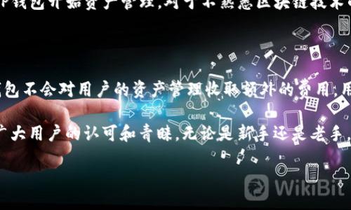 TP钱包简介

在数字货币越来越受到各界关注的今天，钱包的种类和功能也在不断丰富。其中，TP钱包（TokenPocket）以其独特的功能和用户友好的界面吸引了大量用户。如果你正在寻找一个安全、便捷的数字货币钱包，TP钱包无疑是一个值得考虑的选择。

TP钱包的基本功能

TP钱包是一款多功能的数字加密货币钱包，支持多种主流区块链资产。它不仅能够存储、管理和交易多种类型的数字货币，还具备去中心化应用（DApp）访问的能力。在TP钱包中，用户可以轻松地查看自己的资产余额，进行转账、收款和兑换，操作简单且直观。

安全性保障

安全性是数字货币钱包最重要的特点之一。TP钱包高度重视用户的资产安全，通过多层加密技术和私钥本地存储来保护用户的数字资产。同时，TP钱包定期进行安全审计，及时修复可能的安全漏洞，确保用户的资金安全无忧。

支持多种加密货币

TP钱包支持包括比特币、以太坊、TRON等多种主流数字货币。此外，用户还可以管理基于各种区块链构建的代币。这种多元化的支持，使得TP钱包成为了许多投资者的首选工具。无论你是数字货币的新手还是老手，都会在TP钱包中找到适合自己的资产管理方案。

友好的用户界面

TP钱包的界面设计简洁大方，符合大部分用户的使用习惯。在首页，用户可以一目了然地看到自己的资产状况，进行快速操作。即便是没有技术背景的用户，也能轻松上手，快速熟悉各项功能。这种用户友好的设计，使得TP钱包受到越来越多用户的青睐。

DApp生态系统

除了存储和管理数字货币，TP钱包还集成了丰富的去中心化应用（DApp）。用户可以通过钱包直接访问各类DApp，包括去中心化交易所（DEX）、借贷平台、游戏和NFT市场等。这种一站式的服务，为用户提供了更多的投资和娱乐选择，让他们能够全面体验到区块链的魅力。

代币交换和流动性提供

TP钱包不仅让用户方便地管理和交易其数字资产，还提供代币交换功能，用户可以在钱包内部直接进行不同代币之间的兑换。这个功能在市场波动时尤其受用，用户不必频繁在不同平台之间切换，节省了时间，也降低了潜在的交易成本。

社区支持与反馈

TP钱包拥有一个活跃的社区支持，用户可以在社区中分享使用经验，讨论市场动态，甚至参与TP钱包的功能更新讨论。这种开放的社区文化，进一步促进了用户间的交流与学习，让每一个人都能在这个生态系统中找到归属感。

TP钱包的未来发展

随着区块链技术和数字货币市场的不断发展，TP钱包也在积极寻求自我升级。它不仅会持续扩展支持的资产种类，还会推出更多创新功能，如智能合约支持、更多的DApp接入等，以满足用户日益增长的需求。TP钱包的目标就是希望成为用户在数字资产管理中的得力助手，帮助每个人高效、安全地进行资产管理和交易。

常见问题解答

在了解TP钱包后，可能会有一些疑问。下面，我们推荐了两个常见的问题，并进行了详细解答。

问题一：TP钱包适合新手使用吗？

非常适合！TP钱包以其友好的用户界面和简单的操作流程，尤其考虑到了初学者的需要。新手用户可以轻松注册账户，设置密码，并通过TP钱包开始资产管理。对于不熟悉区块链技术的人来说，TP钱包提供的指导和帮助文档也极为详细，能帮助用户快速上手。

问题二：TP钱包的费用如何？

TP钱包的费用相对透明，用户在进行资产交易时会产生一定的网络费用，具体费用取决于交易的类型和网络的拥堵程度。总的来说，TP钱包不会对用户的资产管理收取额外的费用，用户只需承担必要的网络费用。此外，使用替代资产兑换功能时，可能还会有一些小额的费用，这也是行业通行的做法。

综上所述，TP钱包作为一款多功能、安全性高且用户友好的数字货币钱包，凭借其强大的功能，福利群体和可靠的安全性能，越来越受到广大用户的认可和青睐。无论是新手还是老手，都能在TP钱包找到适合自己的使用经验，成为数字资产管理的得力助手。

TP钱包：安全、便捷的数字资产管理助手