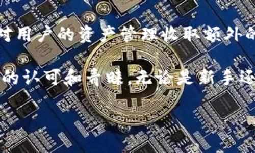 TP钱包简介

在数字货币越来越受到各界关注的今天，钱包的种类和功能也在不断丰富。其中，TP钱包（TokenPocket）以其独特的功能和用户友好的界面吸引了大量用户。如果你正在寻找一个安全、便捷的数字货币钱包，TP钱包无疑是一个值得考虑的选择。

TP钱包的基本功能

TP钱包是一款多功能的数字加密货币钱包，支持多种主流区块链资产。它不仅能够存储、管理和交易多种类型的数字货币，还具备去中心化应用（DApp）访问的能力。在TP钱包中，用户可以轻松地查看自己的资产余额，进行转账、收款和兑换，操作简单且直观。

安全性保障

安全性是数字货币钱包最重要的特点之一。TP钱包高度重视用户的资产安全，通过多层加密技术和私钥本地存储来保护用户的数字资产。同时，TP钱包定期进行安全审计，及时修复可能的安全漏洞，确保用户的资金安全无忧。

支持多种加密货币

TP钱包支持包括比特币、以太坊、TRON等多种主流数字货币。此外，用户还可以管理基于各种区块链构建的代币。这种多元化的支持，使得TP钱包成为了许多投资者的首选工具。无论你是数字货币的新手还是老手，都会在TP钱包中找到适合自己的资产管理方案。

友好的用户界面

TP钱包的界面设计简洁大方，符合大部分用户的使用习惯。在首页，用户可以一目了然地看到自己的资产状况，进行快速操作。即便是没有技术背景的用户，也能轻松上手，快速熟悉各项功能。这种用户友好的设计，使得TP钱包受到越来越多用户的青睐。

DApp生态系统

除了存储和管理数字货币，TP钱包还集成了丰富的去中心化应用（DApp）。用户可以通过钱包直接访问各类DApp，包括去中心化交易所（DEX）、借贷平台、游戏和NFT市场等。这种一站式的服务，为用户提供了更多的投资和娱乐选择，让他们能够全面体验到区块链的魅力。

代币交换和流动性提供

TP钱包不仅让用户方便地管理和交易其数字资产，还提供代币交换功能，用户可以在钱包内部直接进行不同代币之间的兑换。这个功能在市场波动时尤其受用，用户不必频繁在不同平台之间切换，节省了时间，也降低了潜在的交易成本。

社区支持与反馈

TP钱包拥有一个活跃的社区支持，用户可以在社区中分享使用经验，讨论市场动态，甚至参与TP钱包的功能更新讨论。这种开放的社区文化，进一步促进了用户间的交流与学习，让每一个人都能在这个生态系统中找到归属感。

TP钱包的未来发展

随着区块链技术和数字货币市场的不断发展，TP钱包也在积极寻求自我升级。它不仅会持续扩展支持的资产种类，还会推出更多创新功能，如智能合约支持、更多的DApp接入等，以满足用户日益增长的需求。TP钱包的目标就是希望成为用户在数字资产管理中的得力助手，帮助每个人高效、安全地进行资产管理和交易。

常见问题解答

在了解TP钱包后，可能会有一些疑问。下面，我们推荐了两个常见的问题，并进行了详细解答。

问题一：TP钱包适合新手使用吗？

非常适合！TP钱包以其友好的用户界面和简单的操作流程，尤其考虑到了初学者的需要。新手用户可以轻松注册账户，设置密码，并通过TP钱包开始资产管理。对于不熟悉区块链技术的人来说，TP钱包提供的指导和帮助文档也极为详细，能帮助用户快速上手。

问题二：TP钱包的费用如何？

TP钱包的费用相对透明，用户在进行资产交易时会产生一定的网络费用，具体费用取决于交易的类型和网络的拥堵程度。总的来说，TP钱包不会对用户的资产管理收取额外的费用，用户只需承担必要的网络费用。此外，使用替代资产兑换功能时，可能还会有一些小额的费用，这也是行业通行的做法。

综上所述，TP钱包作为一款多功能、安全性高且用户友好的数字货币钱包，凭借其强大的功能，福利群体和可靠的安全性能，越来越受到广大用户的认可和青睐。无论是新手还是老手，都能在TP钱包找到适合自己的使用经验，成为数字资产管理的得力助手。

TP钱包：安全、便捷的数字资产管理助手