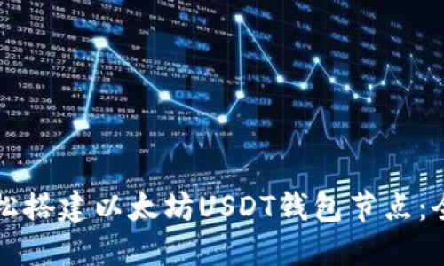 如何轻松搭建以太坊USDT钱包节点：全面指南