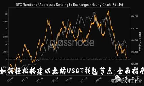 如何轻松搭建以太坊USDT钱包节点：全面指南