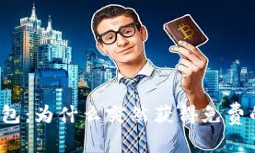 创建的

神秘的TP钱包：为什么突然获得免费的加密货币？