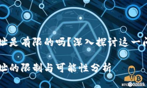 以太坊钱包地址是有限的吗？深入探讨这一问题的方方面面

以太坊钱包地址的限制与可能性分析