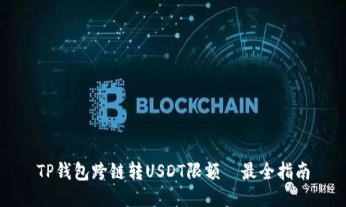 TP钱包跨链转USDT限额—最全指南