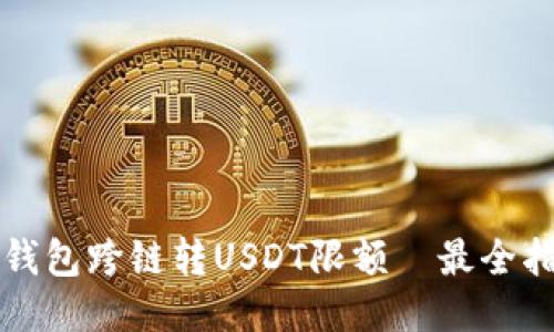 TP钱包跨链转USDT限额—最全指南