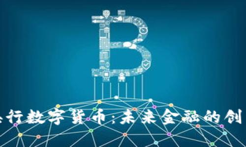 探索央行数字货币：未来金融的创新之旅