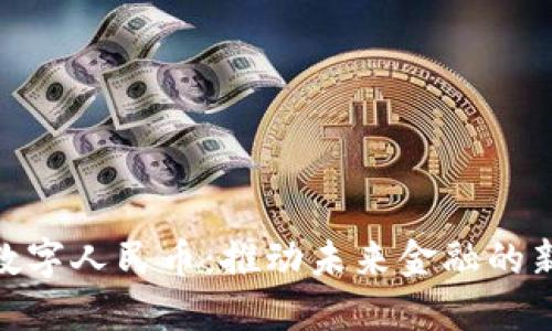 探索数字人民币：推动未来金融的新革命