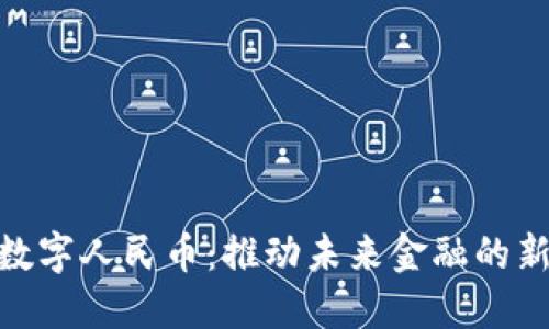 探索数字人民币：推动未来金融的新革命