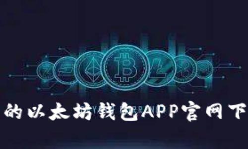 便捷安全的以太坊钱包APP官网下载（安卓）
