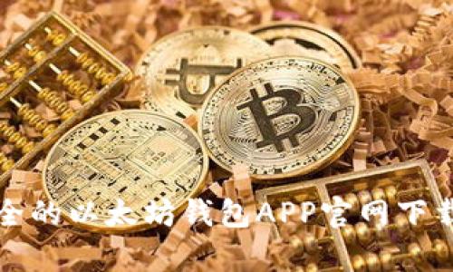 便捷安全的以太坊钱包APP官网下载（安卓）