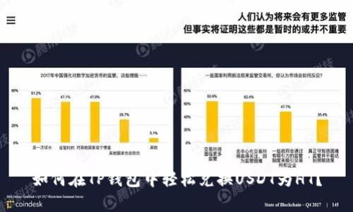 如何在TP钱包中轻松兑换USDT为HT？