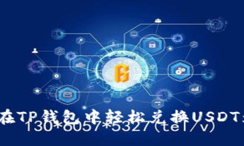 如何在TP钱包中轻松兑换USDT为HT？