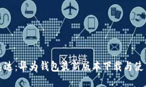 便捷速达：华为钱包最新版本下载与使用指南