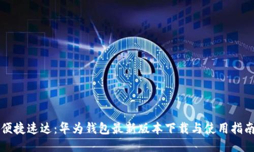 便捷速达：华为钱包最新版本下载与使用指南