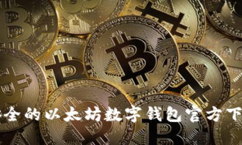 快速安全的以太坊数字钱包官方下载指南