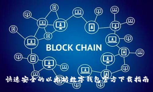 快速安全的以太坊数字钱包官方下载指南