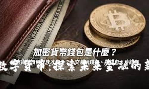 汇顶数字货币：探索未来金融的新潮流