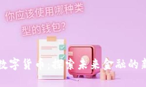 汇顶数字货币：探索未来金融的新潮流