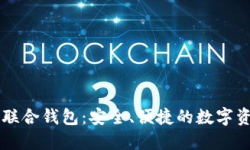 以太坊国际联合钱包：安全、便捷的数字资产管理利器