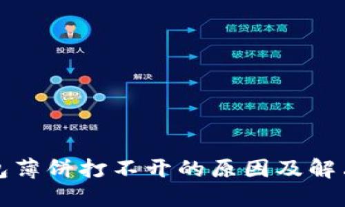 TP钱包薄饼打不开的原因及解决方案