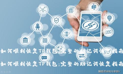 如何顺利恢复TP钱包：完整的助记词恢复指南

如何顺利恢复TP钱包：完整的助记词恢复指南