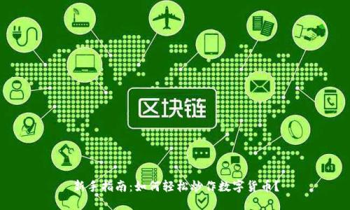 新手指南：如何轻松炒作数字货币？