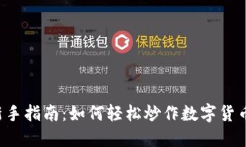 新手指南：如何轻松炒作数字货币？
