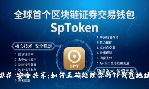 ## 安全共享：如何正确处理你的TP钱包地址