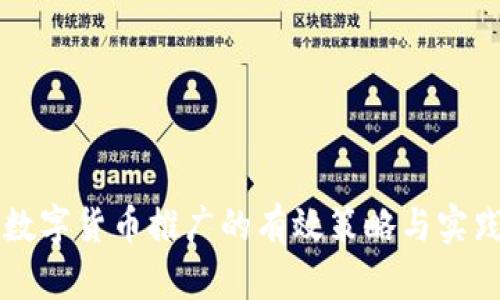 中央数字货币推广的有效策略与实践探索