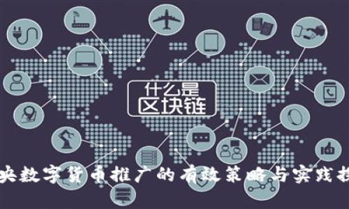 中央数字货币推广的有效策略与实践探索