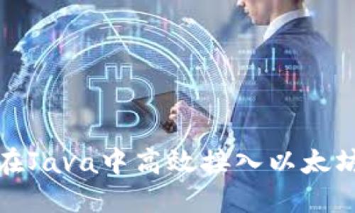 如何在Java中高效接入以太坊钱包