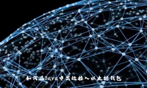 如何在Java中高效接入以太坊钱包