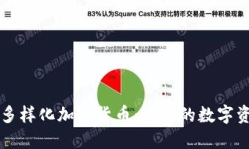TP钱包支持的多样化加密货币：让你的数字资产掌握在手中