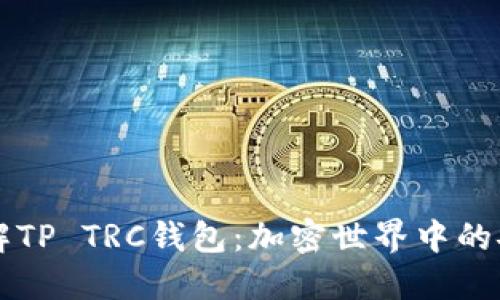深入了解TP TRC钱包：加密世界中的安全宝藏