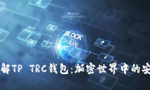 深入了解TP TRC钱包：加密世界中的安全宝藏