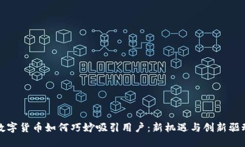 数字货币如何巧妙吸引用户：新机遇与创新驱动