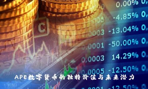 APE数字货币的独特价值与未来潜力