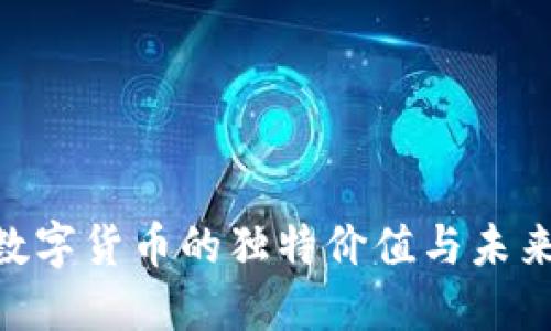 APE数字货币的独特价值与未来潜力