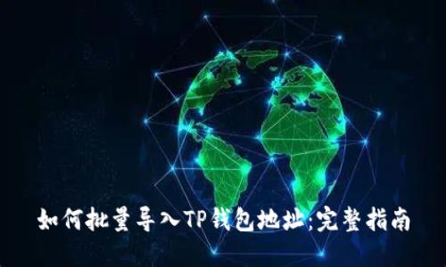 如何批量导入TP钱包地址：完整指南
