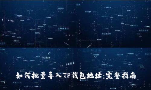 如何批量导入TP钱包地址：完整指南