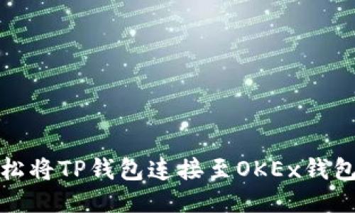 如何轻松将TP钱包连接至OKEx钱包面面观
