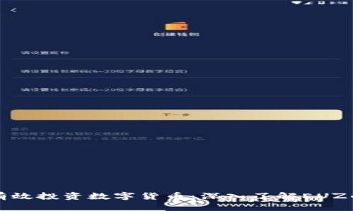 如何有效投资数字货币：深入了解EUZ的潜力