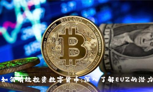 如何有效投资数字货币：深入了解EUZ的潜力