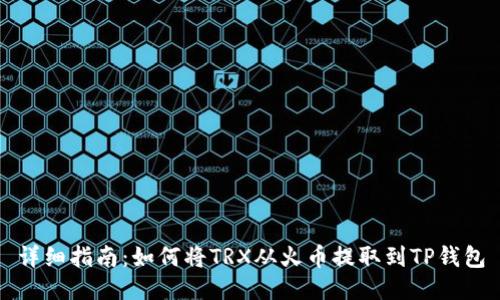 详细指南：如何将TRX从火币提取到TP钱包