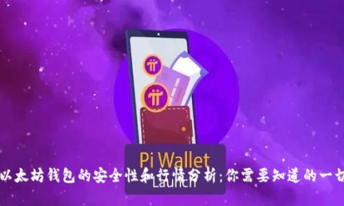 以太坊钱包的安全性和行情分析：你需要知道的一切