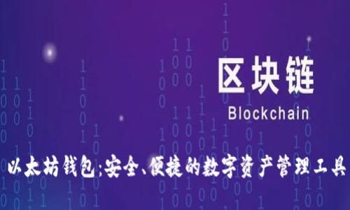 以太坊钱包：安全、便捷的数字资产管理工具